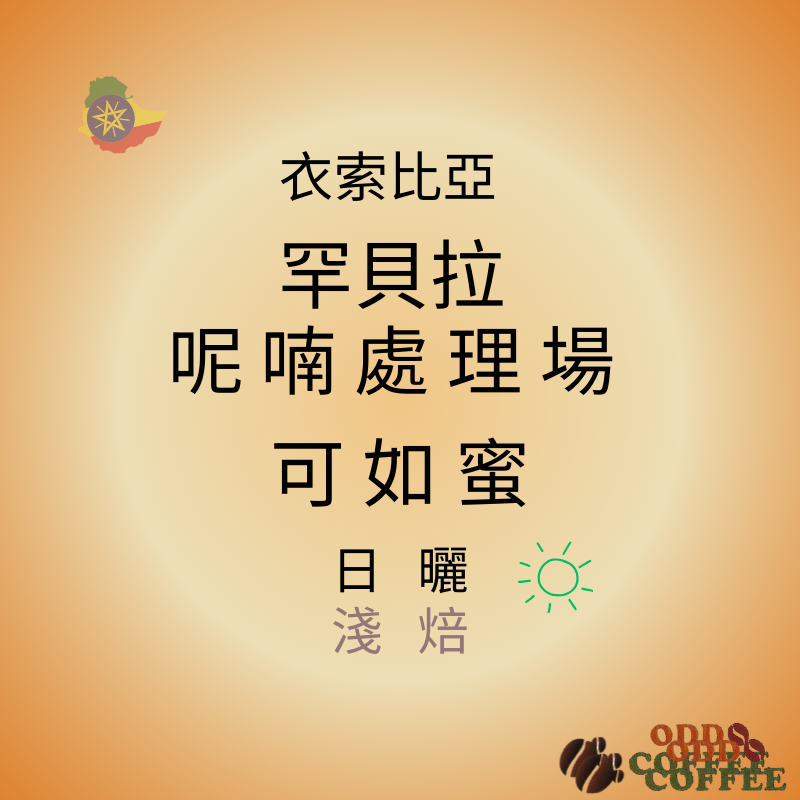衣索比亞．罕貝拉．呢喃處理廠．可如蜜/日曬