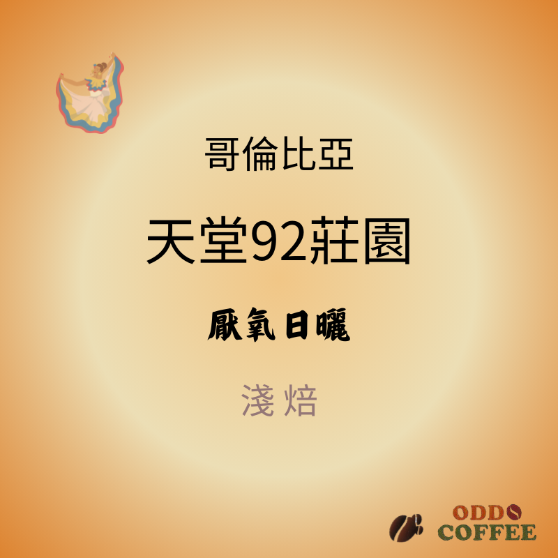 哥倫比亞．天堂92莊園．粉紅波旁/雙重厭氧