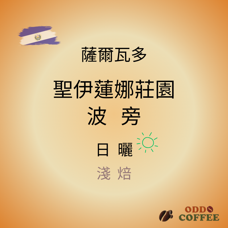 薩爾瓦多．聖伊蓮娜莊園・波旁/日曬
