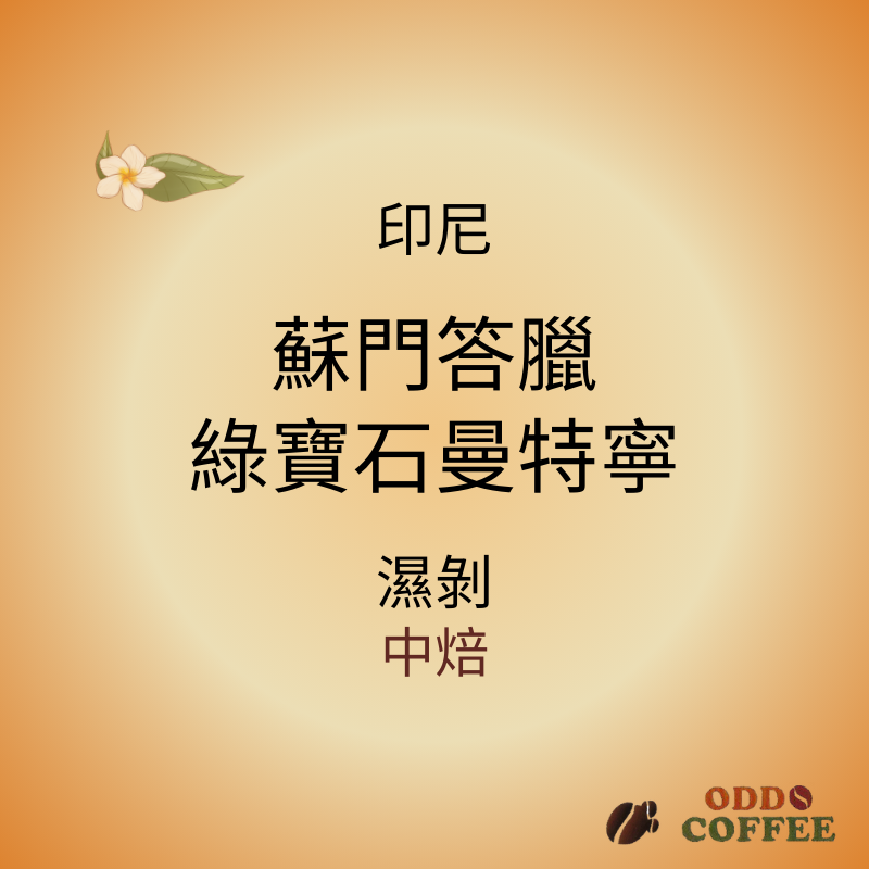 印尼 ．蘇門答臘 ．綠寶石曼特寧/濕剝