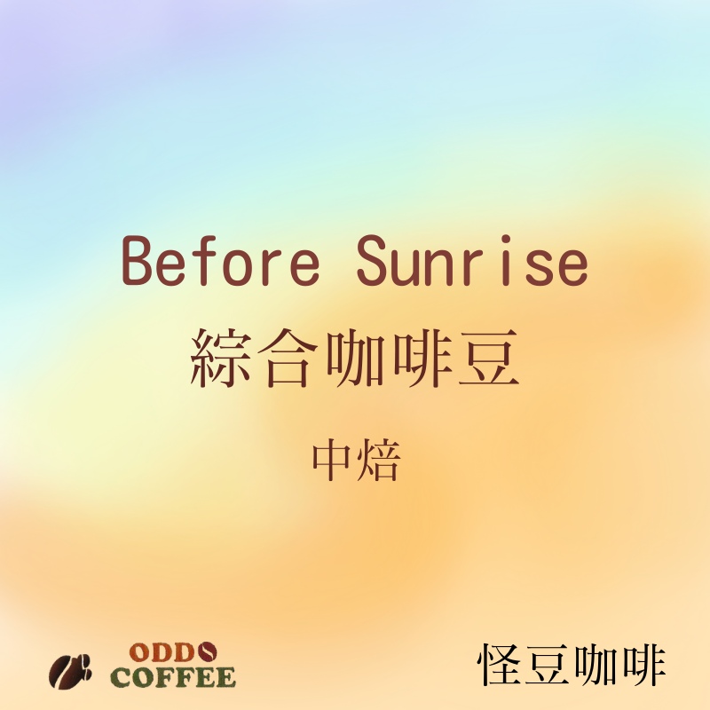 Before Sunrise 綜合咖啡