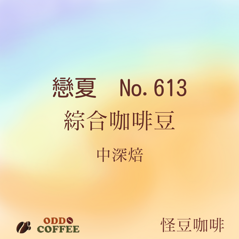 戀夏No.613 綜合咖啡