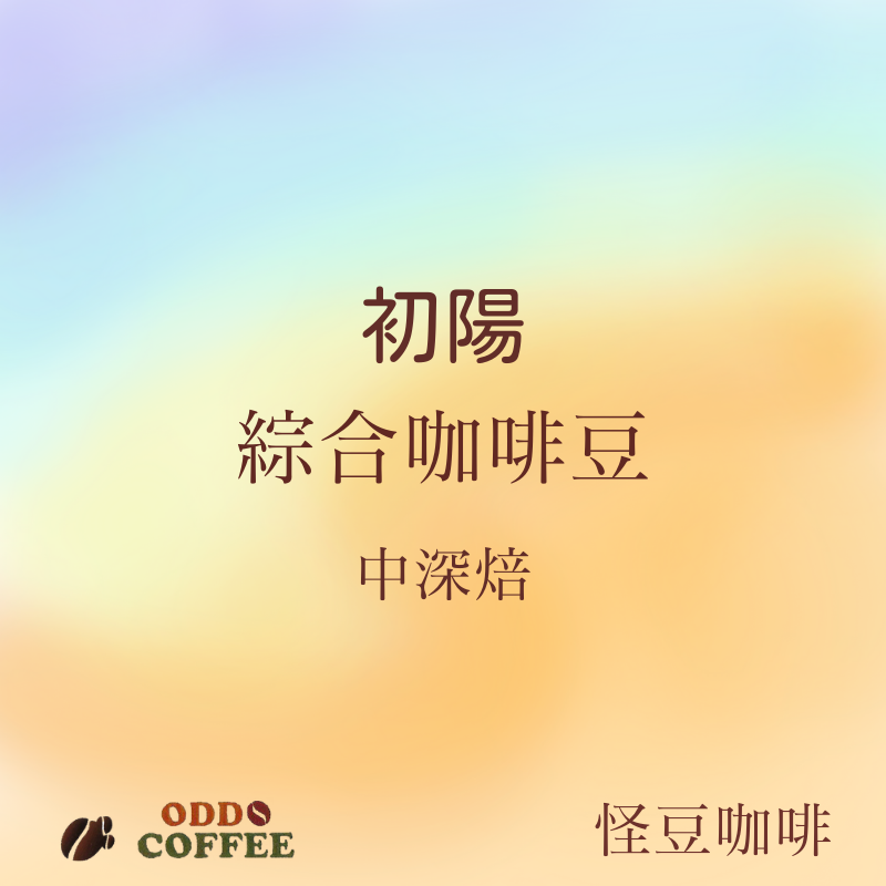 初陽綜合咖啡
