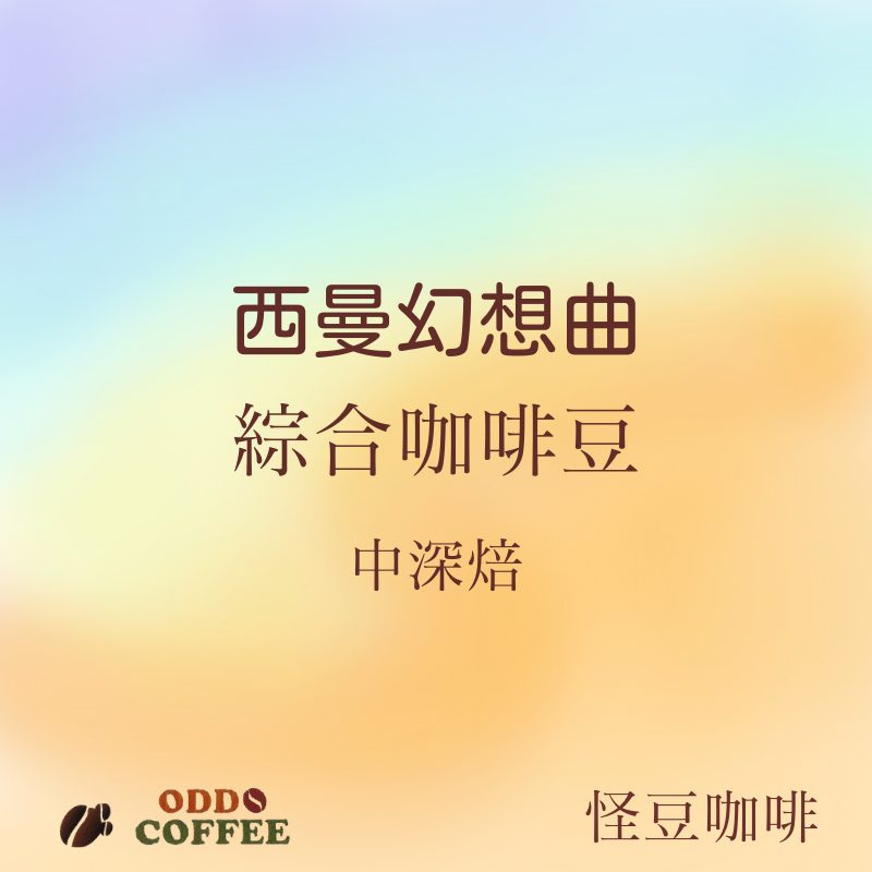 西曼幻想曲綜合咖啡