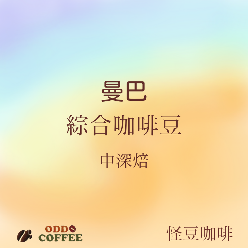 曼巴精選綜合咖啡