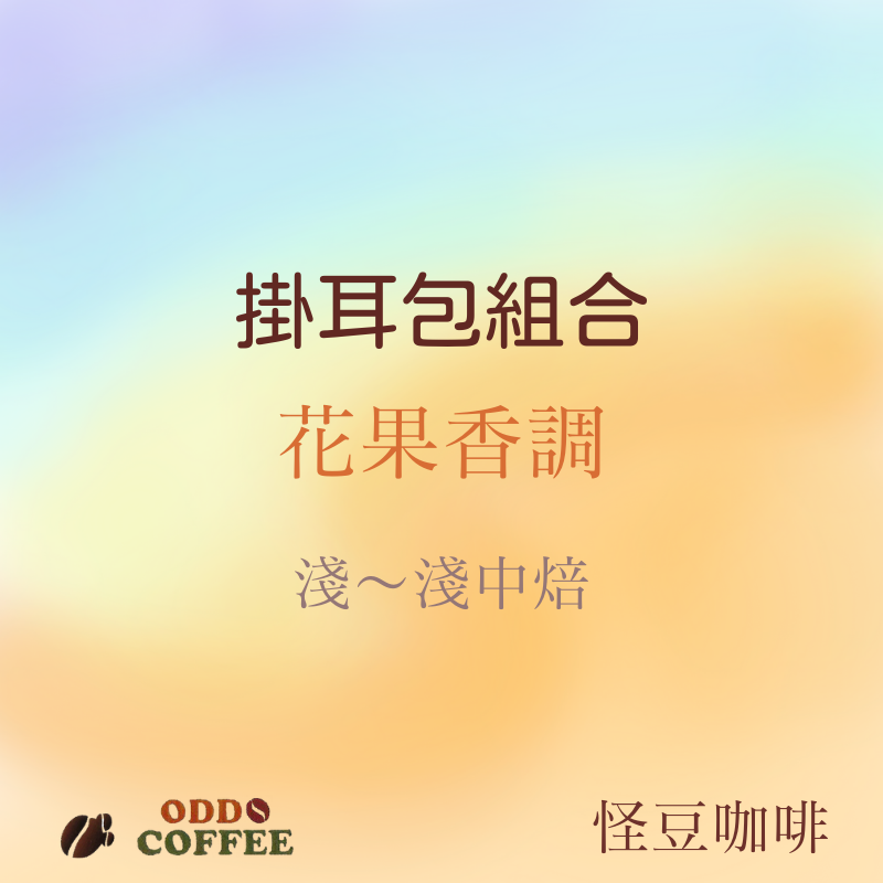 掛耳咖啡包・花果香調組合・淺～淺中焙