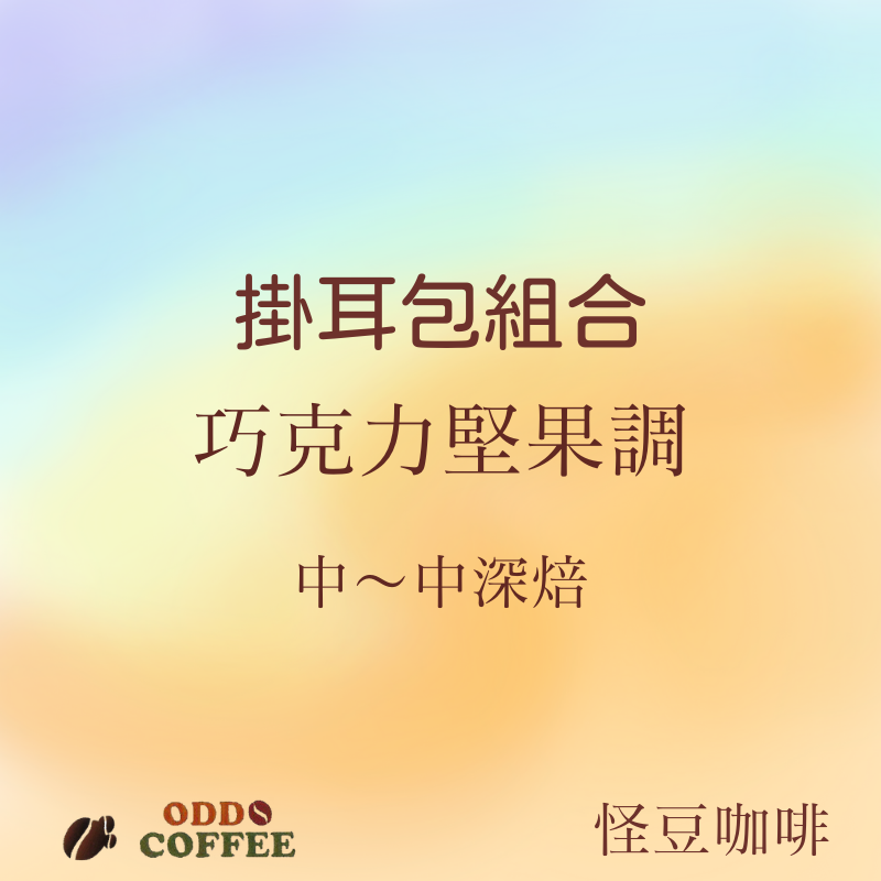 掛耳咖啡包・巧克力堅果調組合・中～中深焙