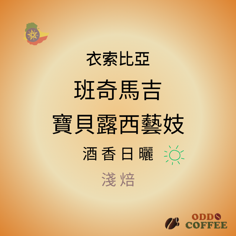 衣索比亞．班奇馬吉． 寶貝露西藝妓/酒香日曬