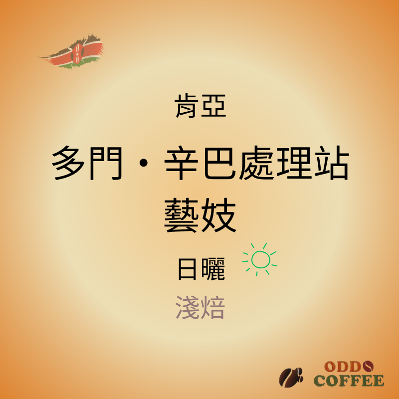 肯亞・多門・辛巴處理站・藝妓/日曬