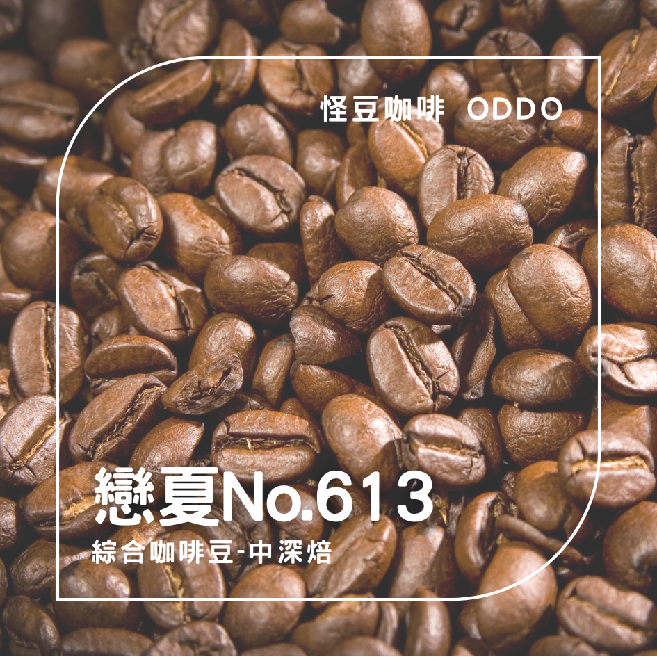 戀夏No.613 綜合咖啡