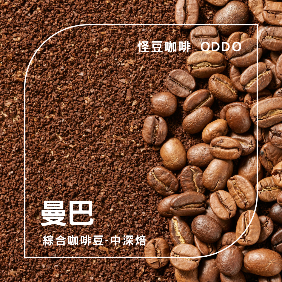 曼巴精選綜合咖啡