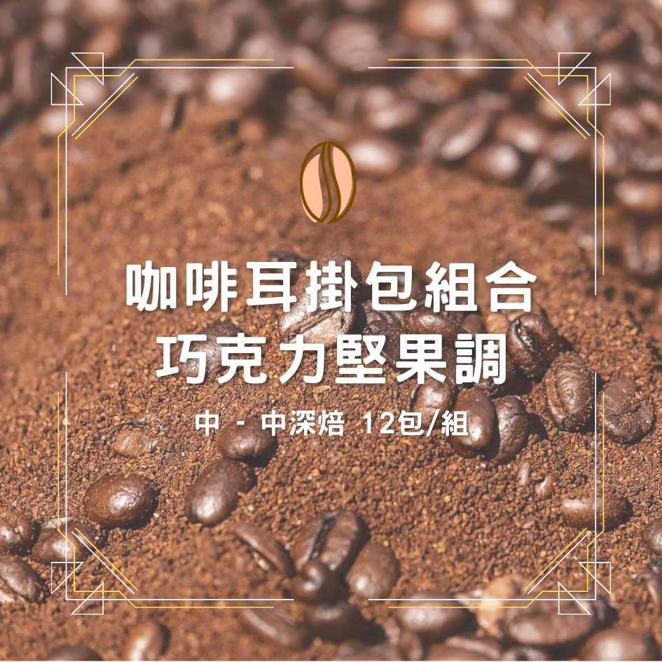 掛耳咖啡包・巧克力堅果調組合・中～中深焙