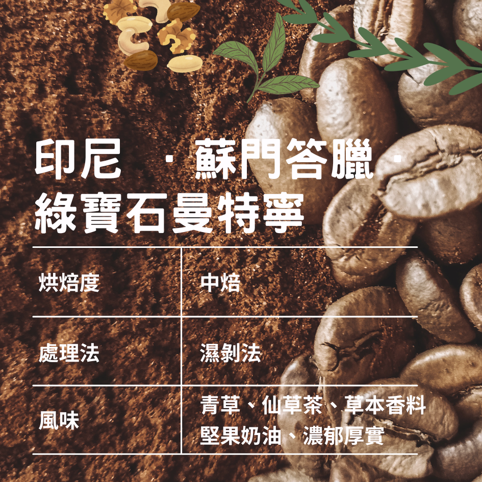 印尼 ．蘇門答臘 ．綠寶石曼特寧/濕剝