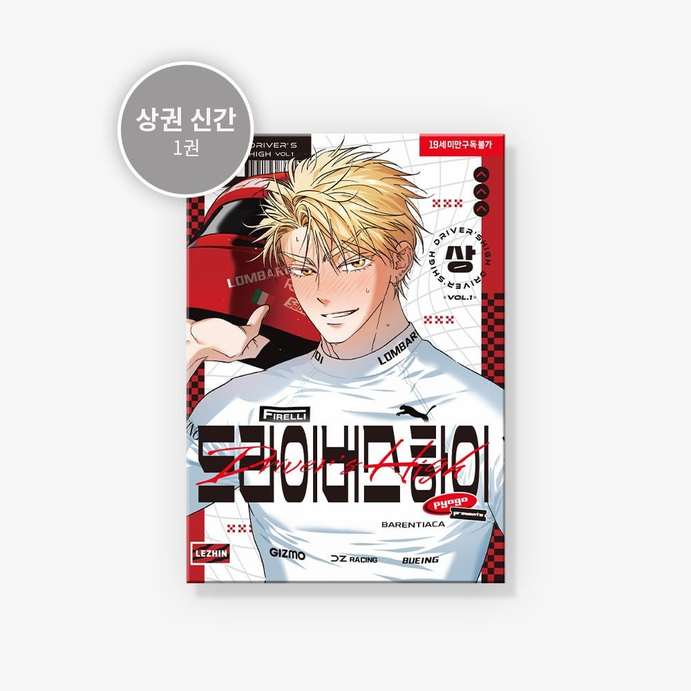 限時預購+預購~全新韓文漫畫～Driver’s high 1特典版單行本 / 官方周邊~小卡架 드라이버스 하이 상권
