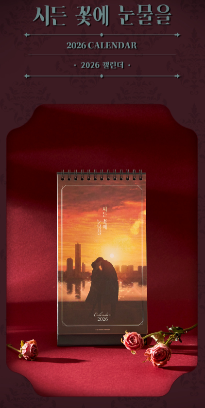 限時預購+預購~官方周邊~枯萎的花淚 2026桌曆＆日記本/插畫明信片集/手機支架/SD卡套鑰匙圈/貼紙/徽章/小卡套組