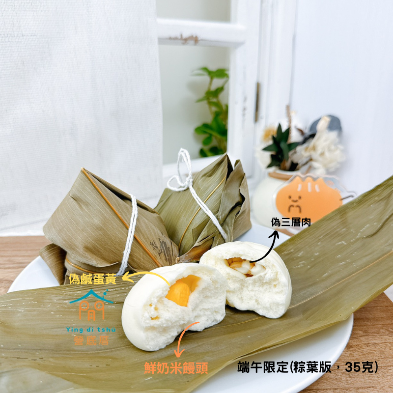 【端午限定】米饅頭-粽葉版（35克）