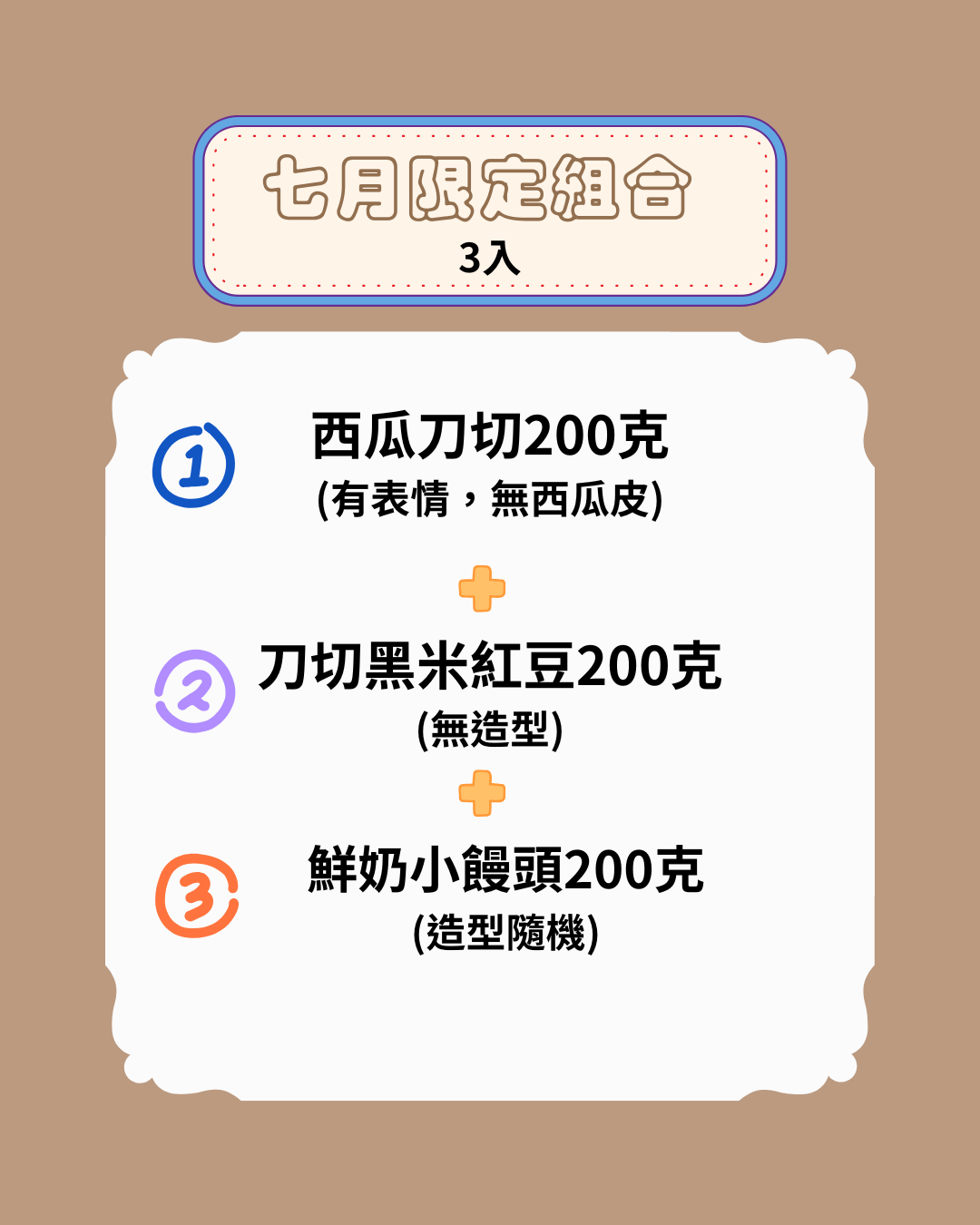 【七月限定組合】