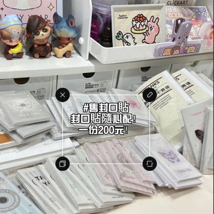 封口貼隨心配