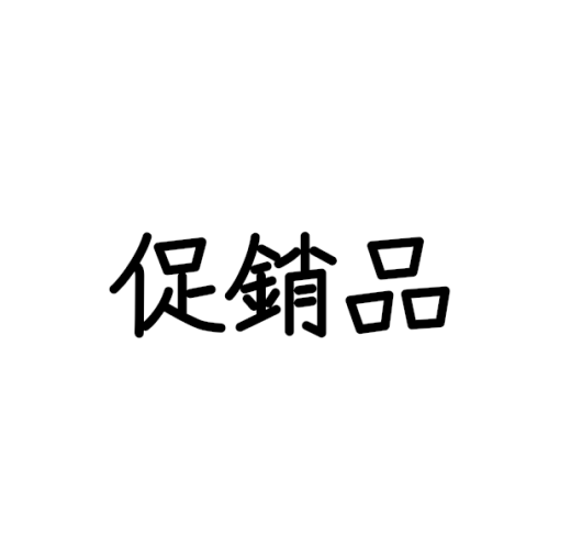 【現貨】【促銷品】