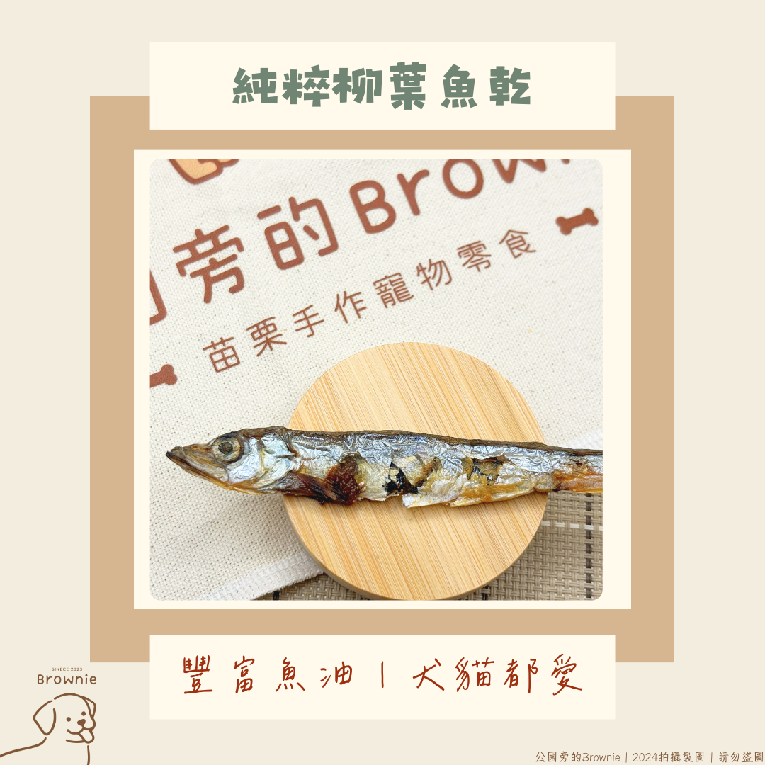 公園旁的Brownie 純粹柳葉魚乾 老犬幼犬友善 貓咪可以吃 柳葉魚 魚油 手工去鰓去腸 酥脆口感 寵物零食