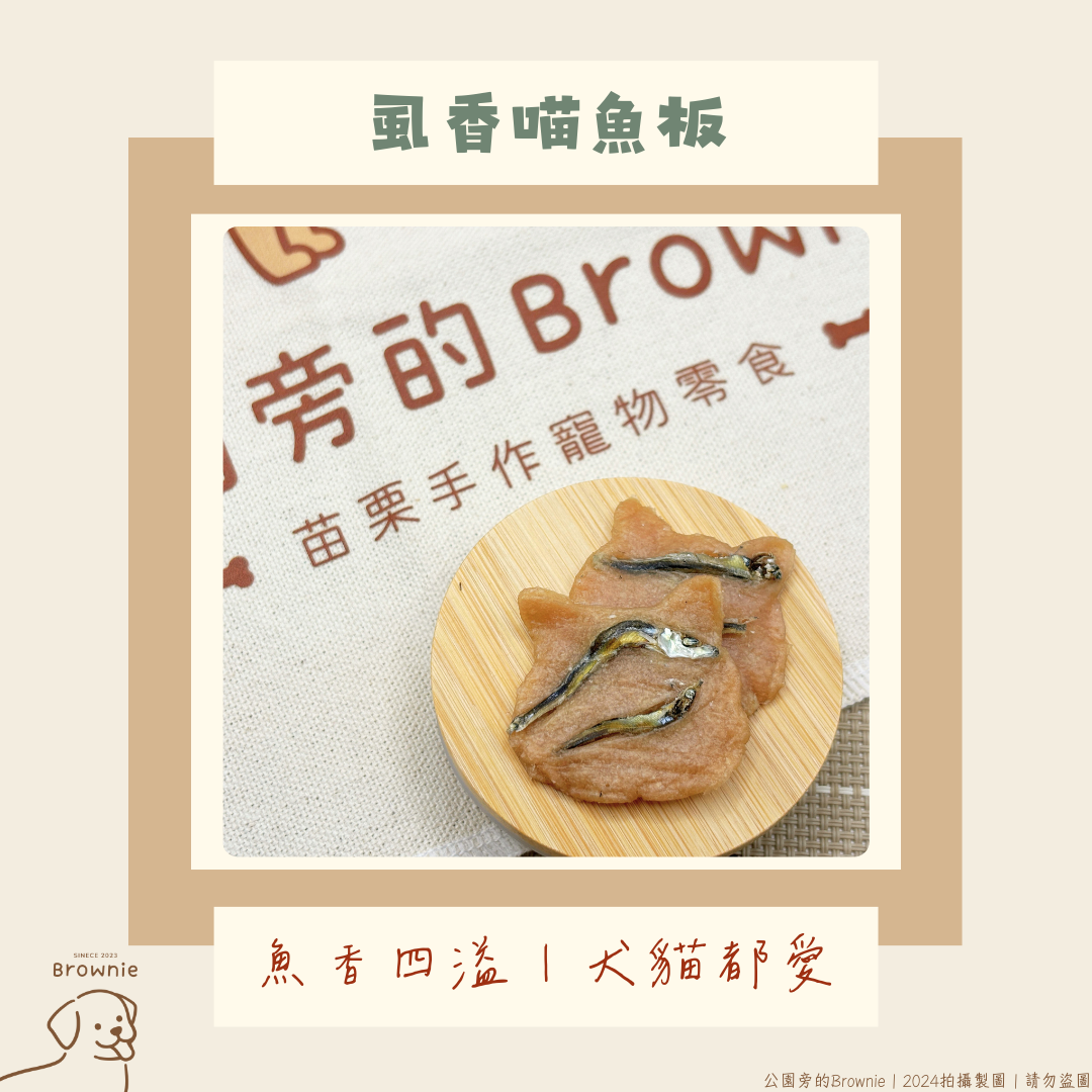 公園旁的Brownie 虱香喵魚板 老犬幼犬友善 貓咪可以吃 虱目魚柳 小丁香魚乾 薄片肉乾 去鹽分 輕鬆撥塊 寵物零食