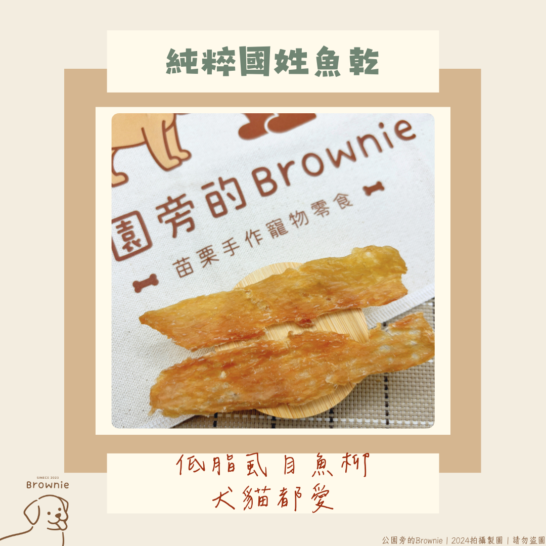 公園旁的Brownie 純粹國姓魚乾 老犬幼犬友善 貓咪可以吃 虱目魚柳 低脂肪 高蛋白 魚油 薄片肉乾 寵物零食