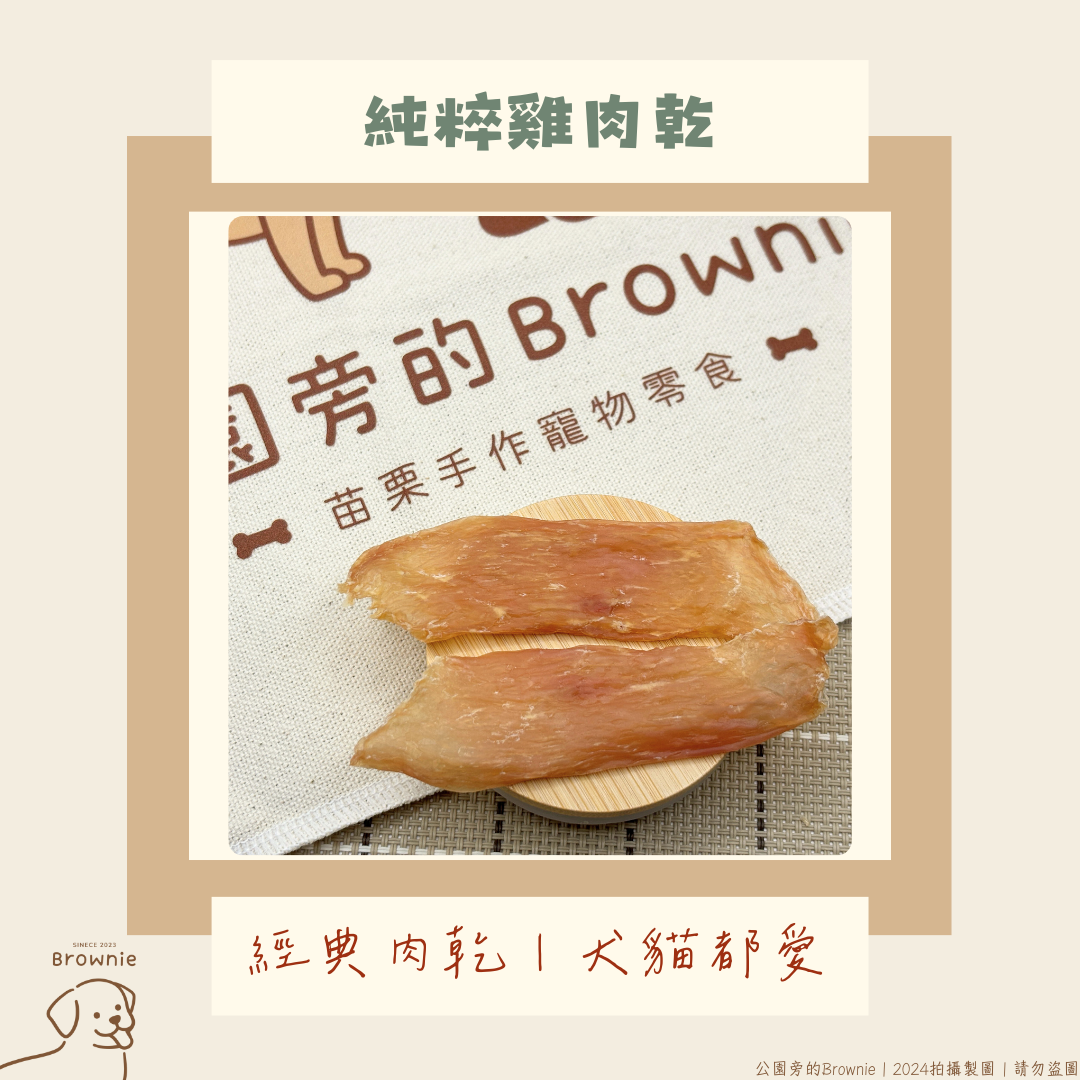 公園旁的Brownie 純粹雞肉乾 老犬幼犬友善 貓咪可以吃 薄片 雞胸肉 肉乾 寵物零食