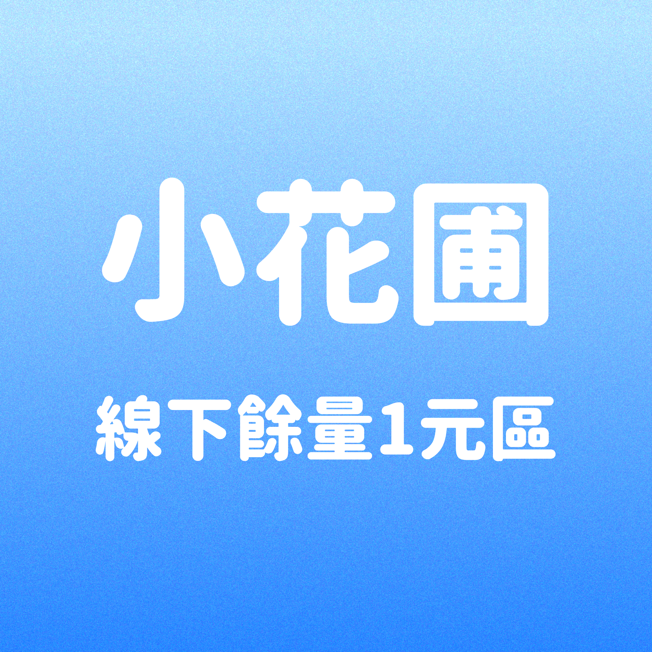🧡💙小花圃線下餘量1元區
