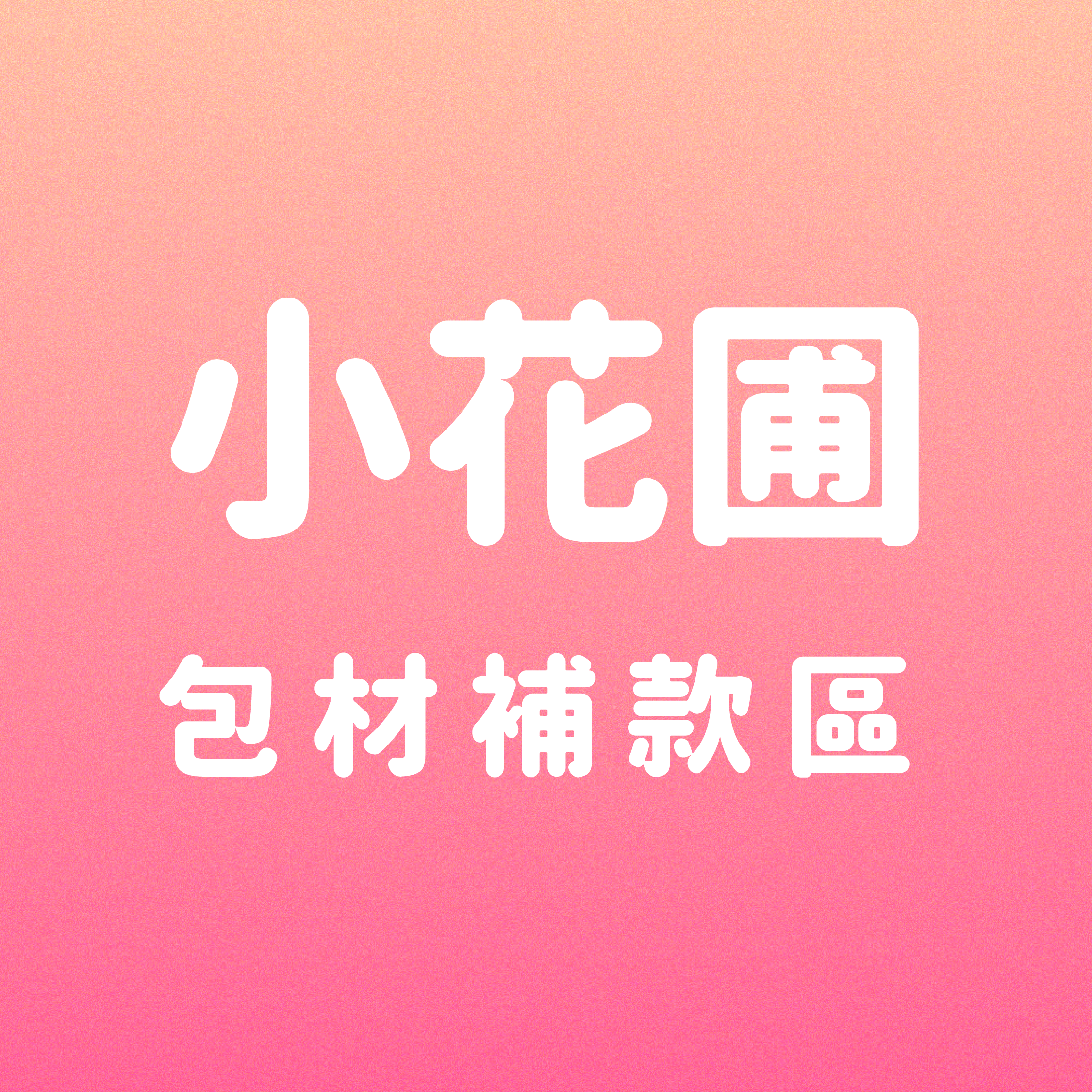 包材補款區