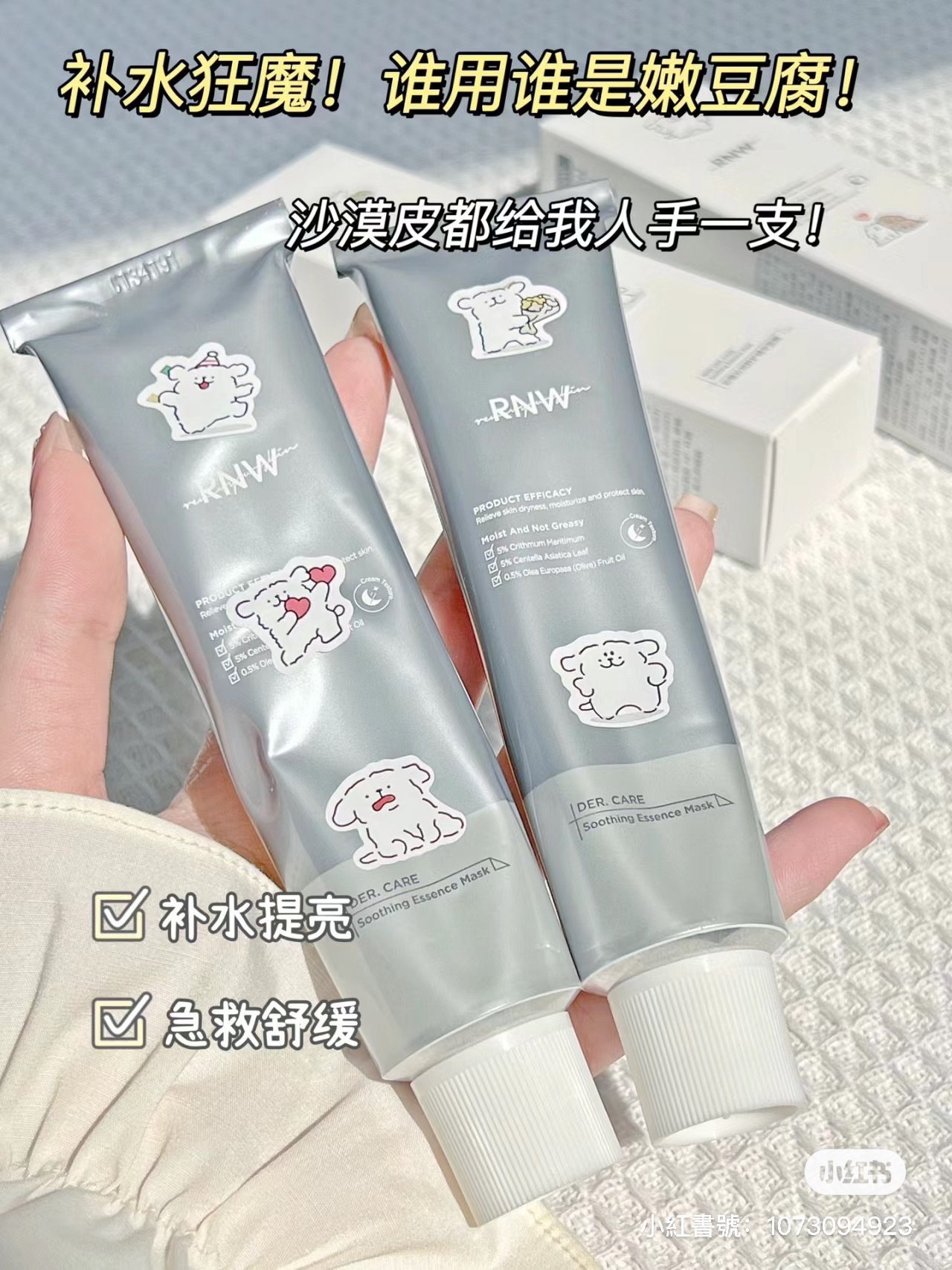 闆娘愛用品💓RNW小銀管保濕塗抹式面膜