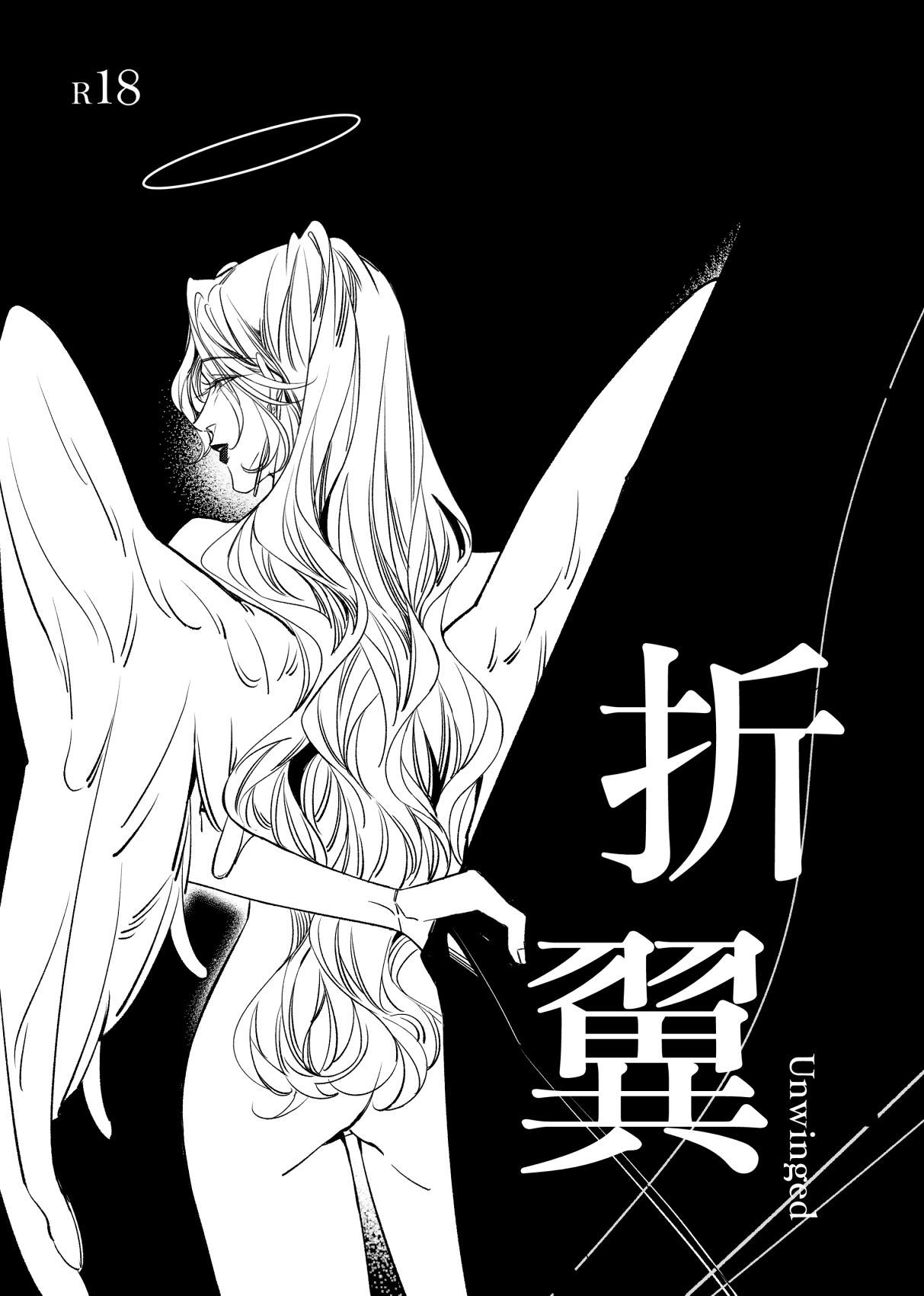 新刊-折翼