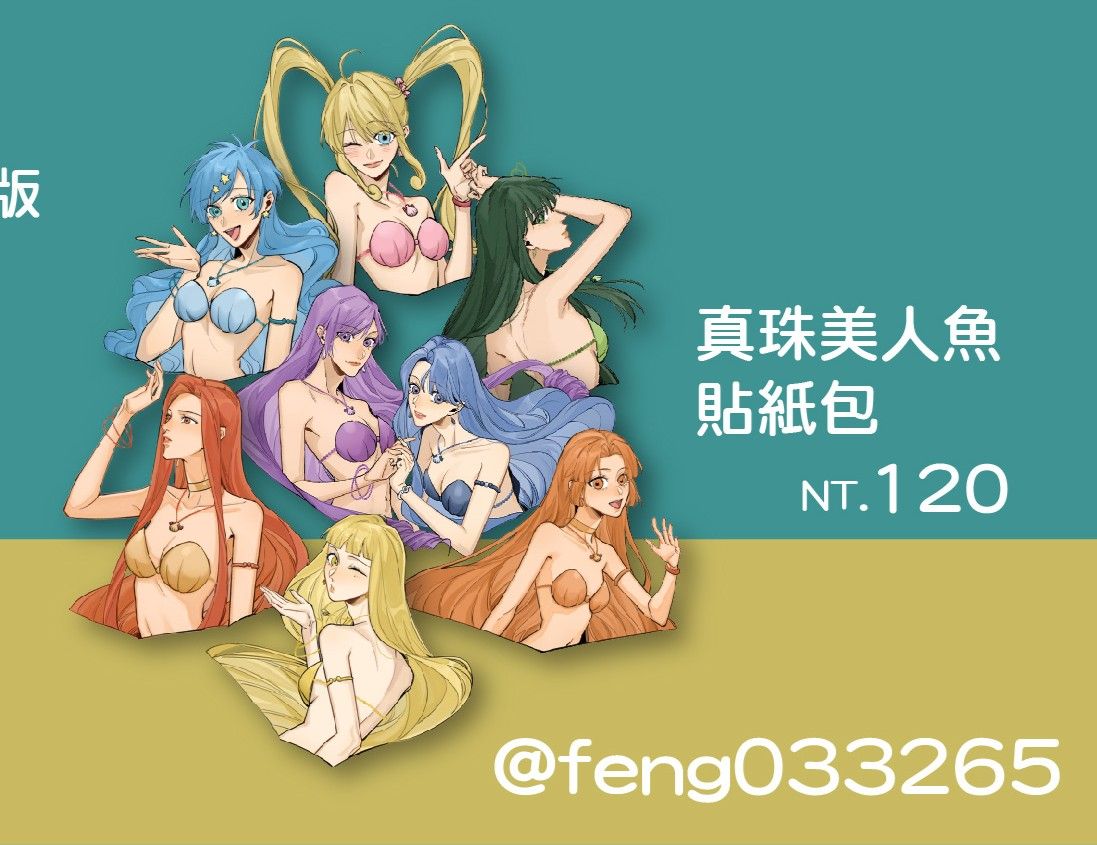 真珠美人魚貼紙包