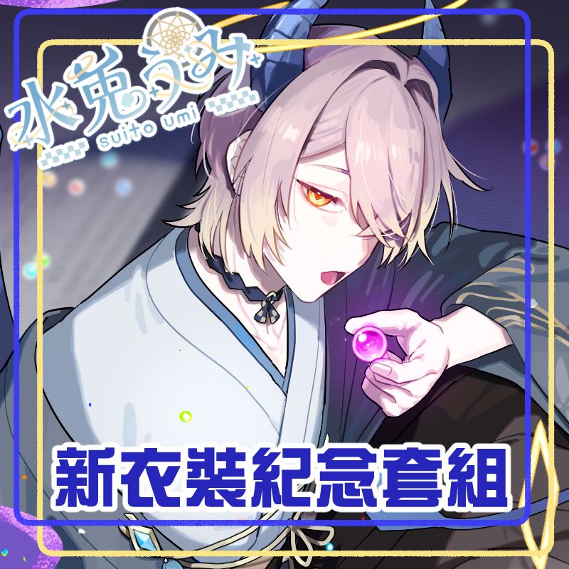 新衣裝紀念套組｜限量2組