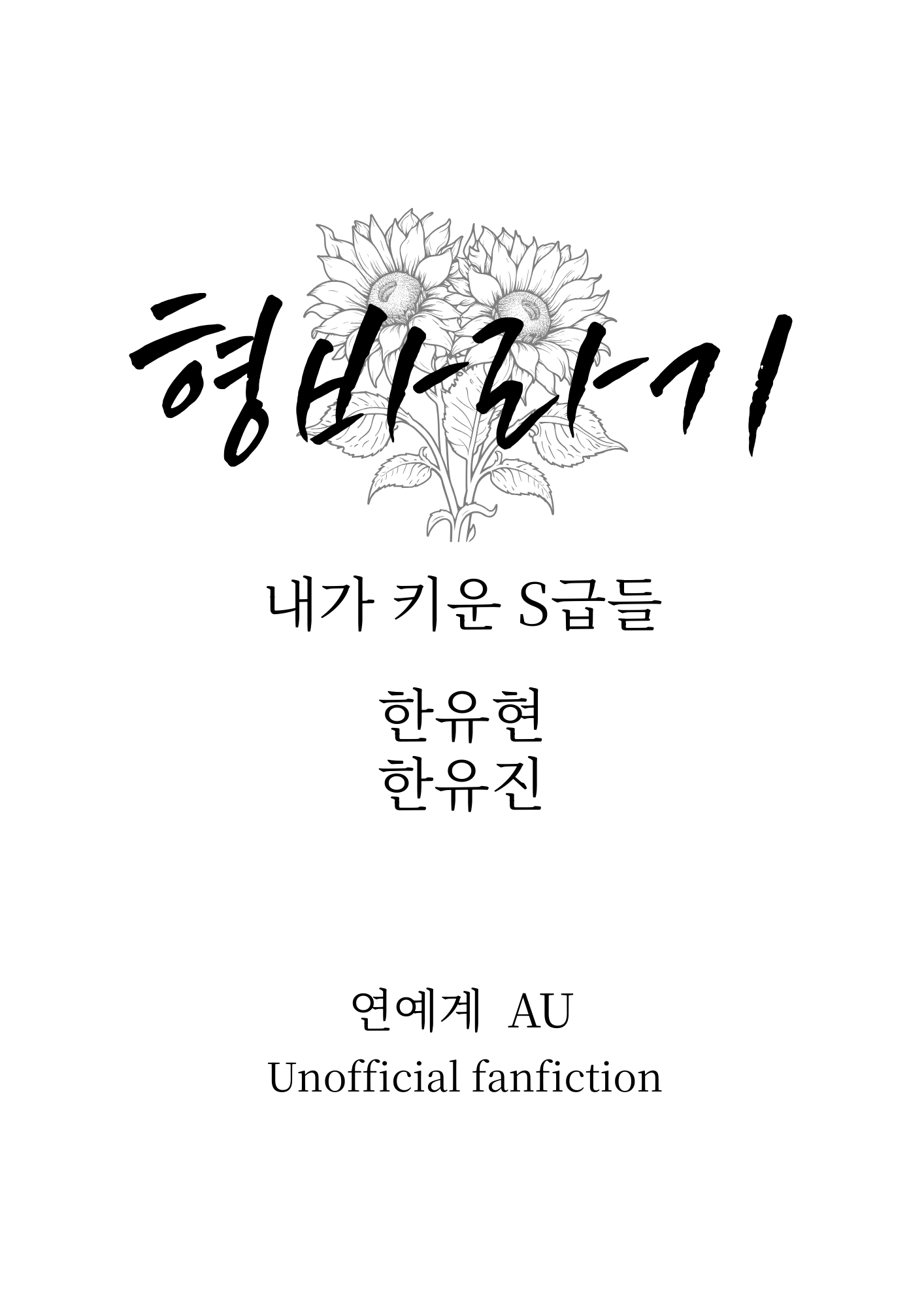 我培育的S級們｜兄弟（賢辰）〈형바라기〉
