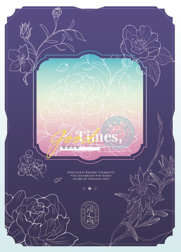 全知讀者視角｜衆獨《幕間花期》