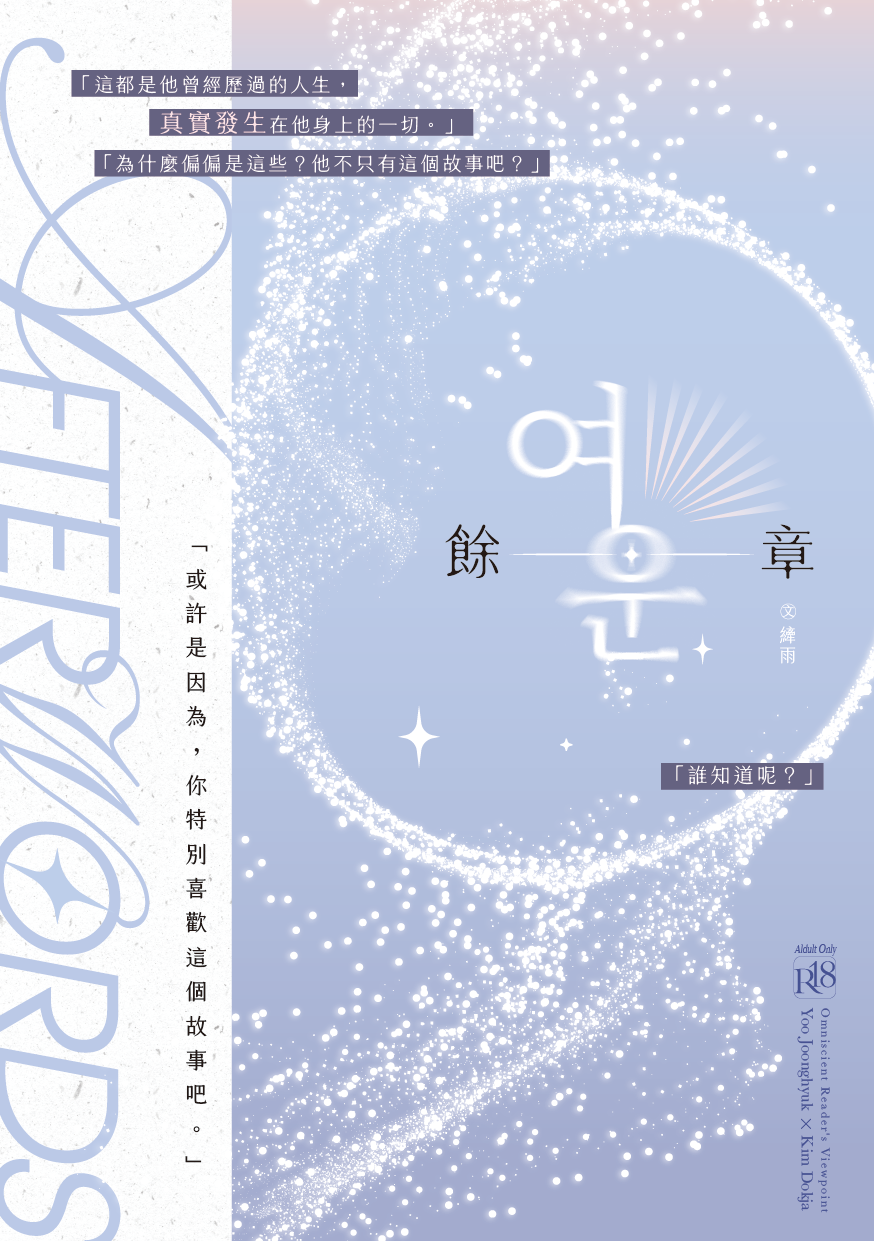 全知讀者視角｜衆獨《餘章》
