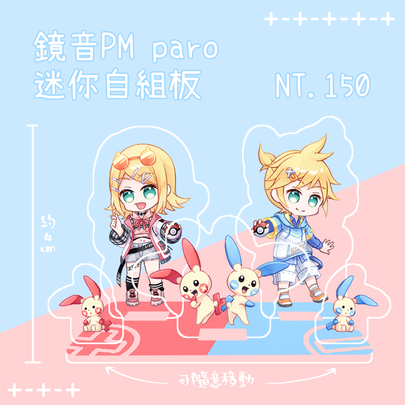 【プロセカ|鏡音】寶可夢PARO迷你自組板