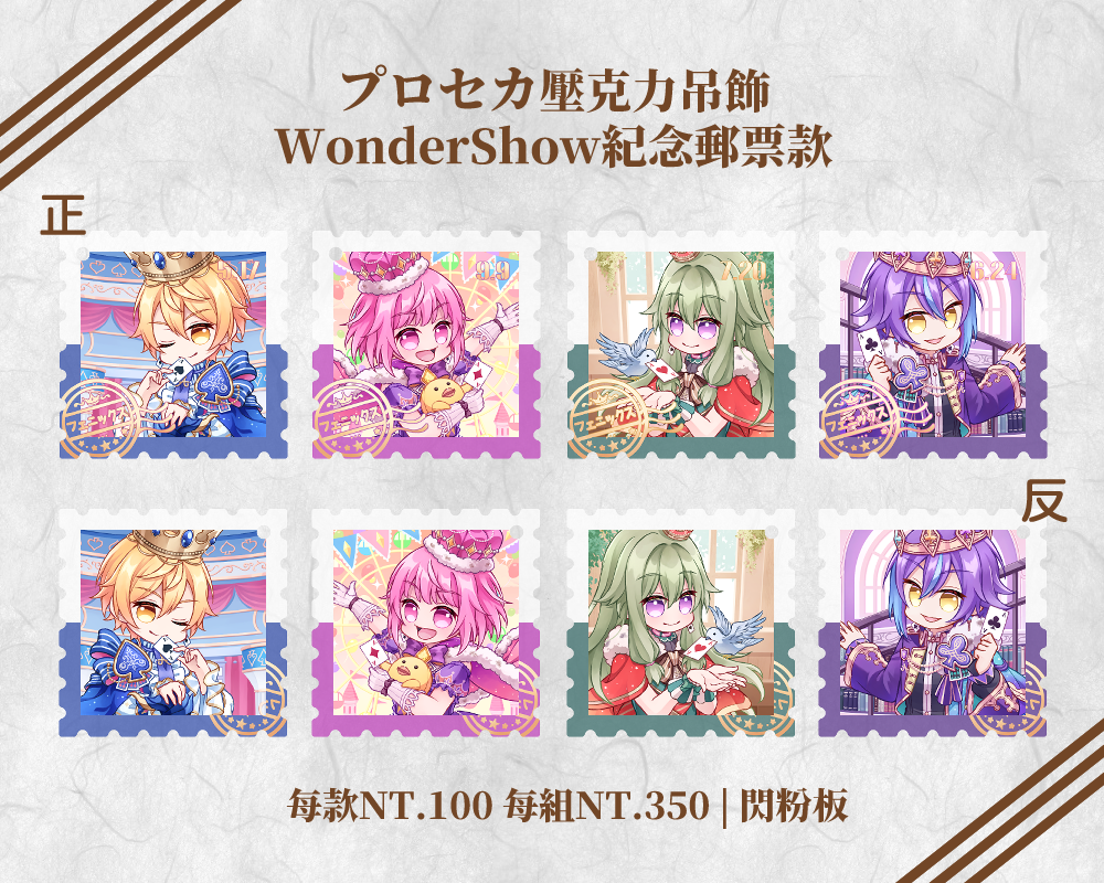 【プロセカ】WonderShow郵票吊飾