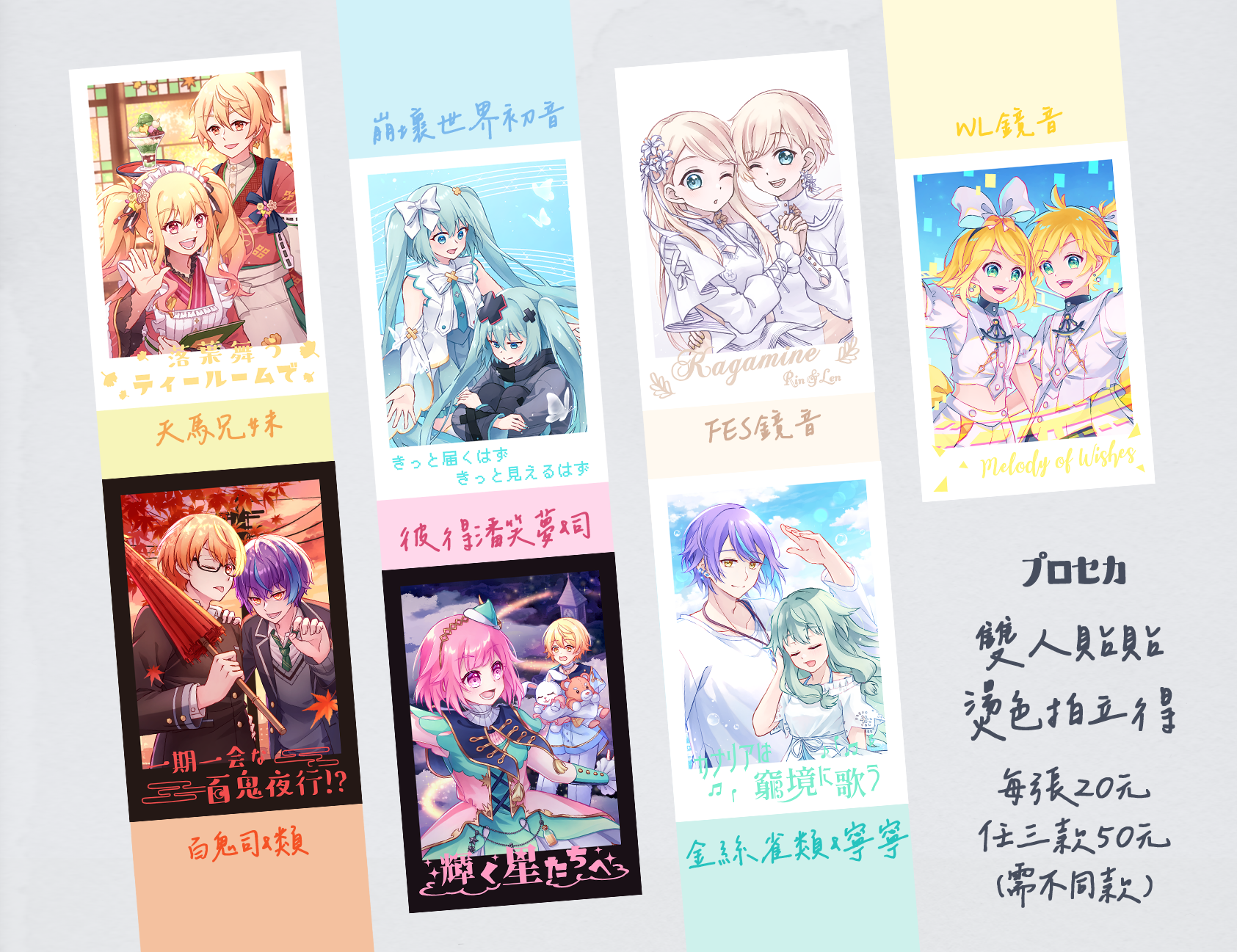 【プロセカ】雙人貼貼燙色拍立得