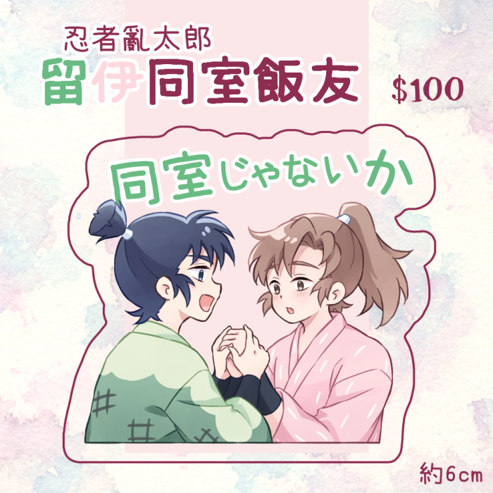 【忍者亂太郎】留伊同室飯友