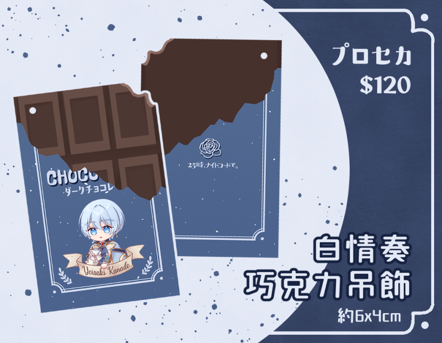 【プロセカ】白情奏巧克力吊飾