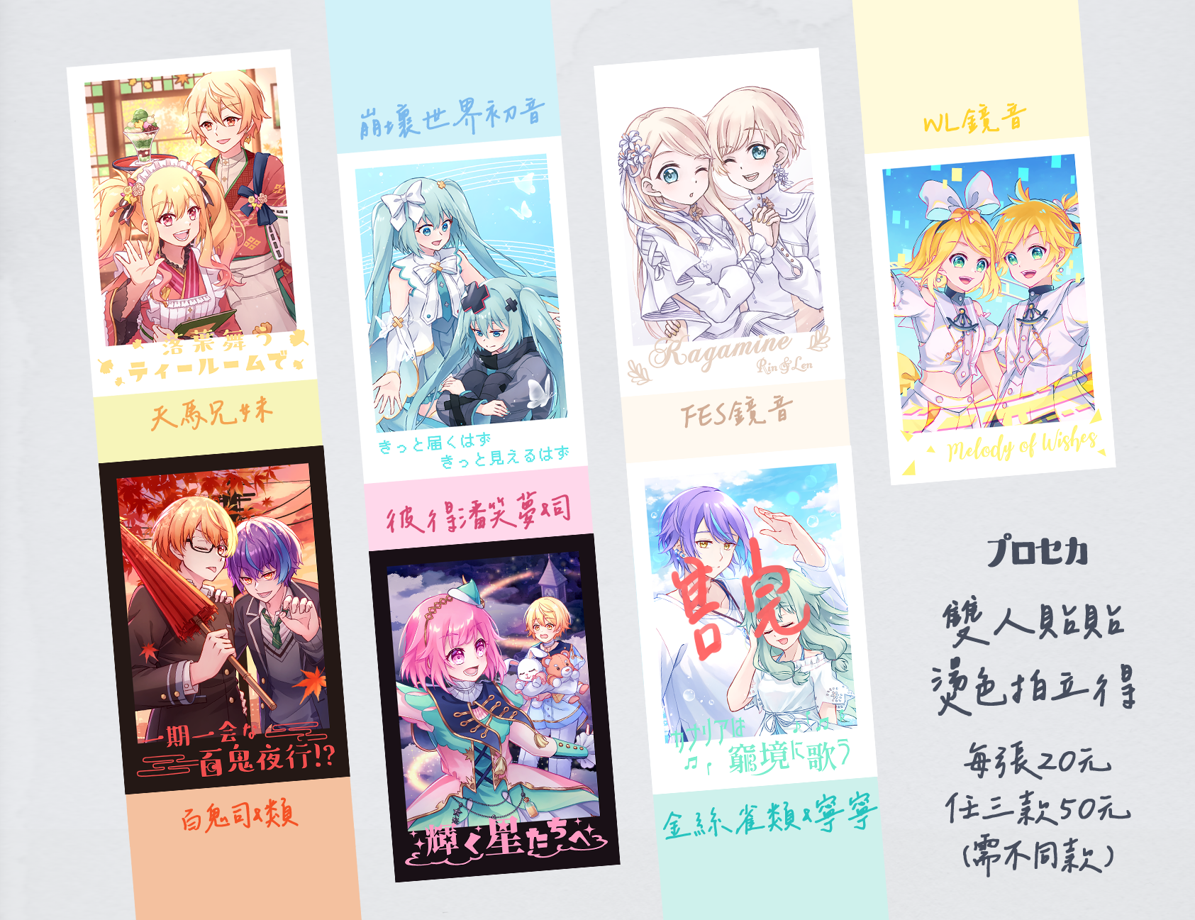 【プロセカ】雙人貼貼燙色拍立得