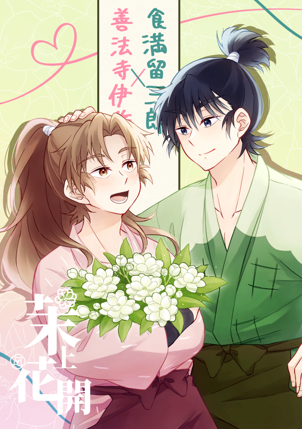 【忍者亂太郎｜留伊】茉上花開