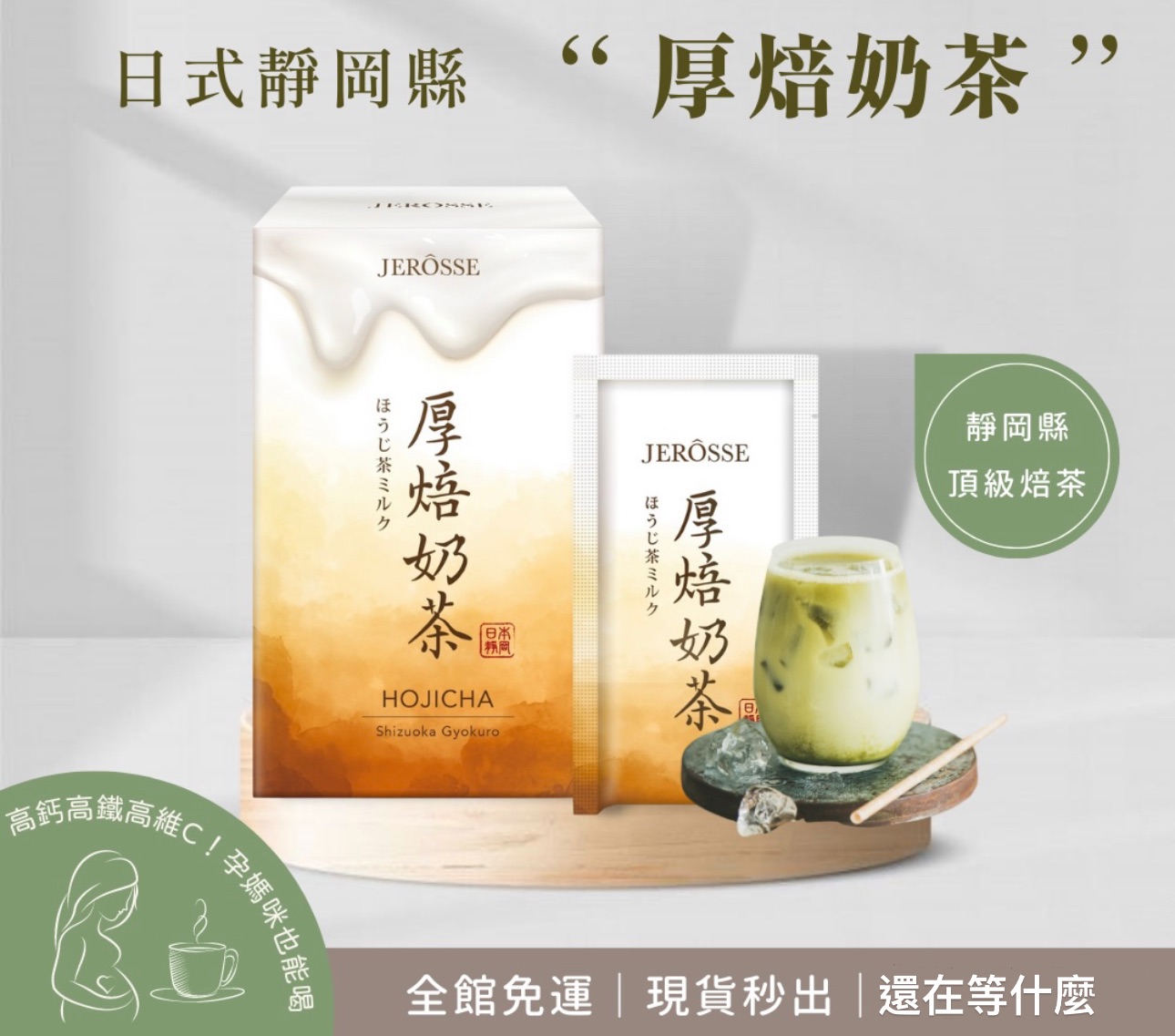 我最愛的低卡奶茶 高纖高鈣高維C 日本🇯🇵靜岡縣 厚焙奶茶