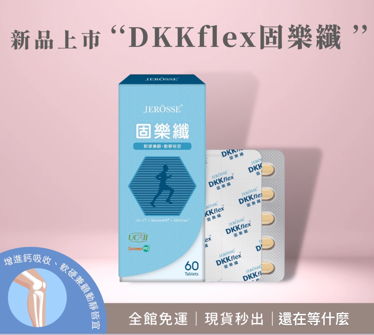 婕樂纖DKKflex 固樂纖 補鈣留鈣 軟硬兼顧 動靜皆宜