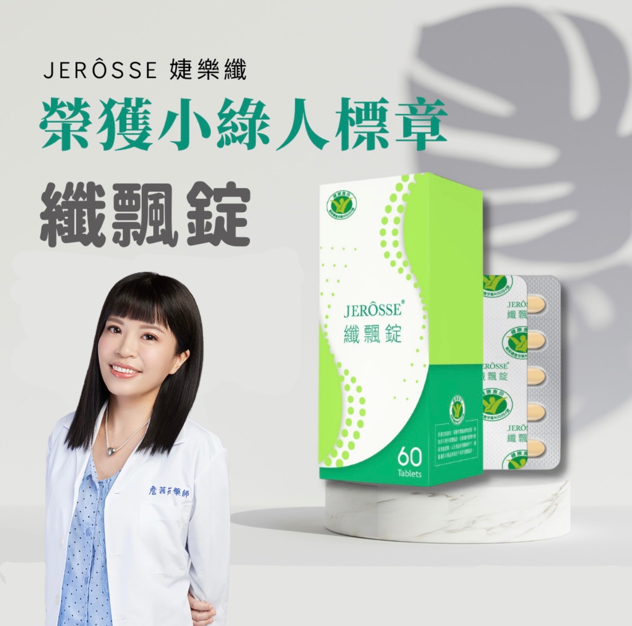 婕樂纖纖飄錠代言人 郭雪芙 不易形成體脂肪 婕樂纖新品纖飄錠 小綠人標章 不易形成體脂肪功能