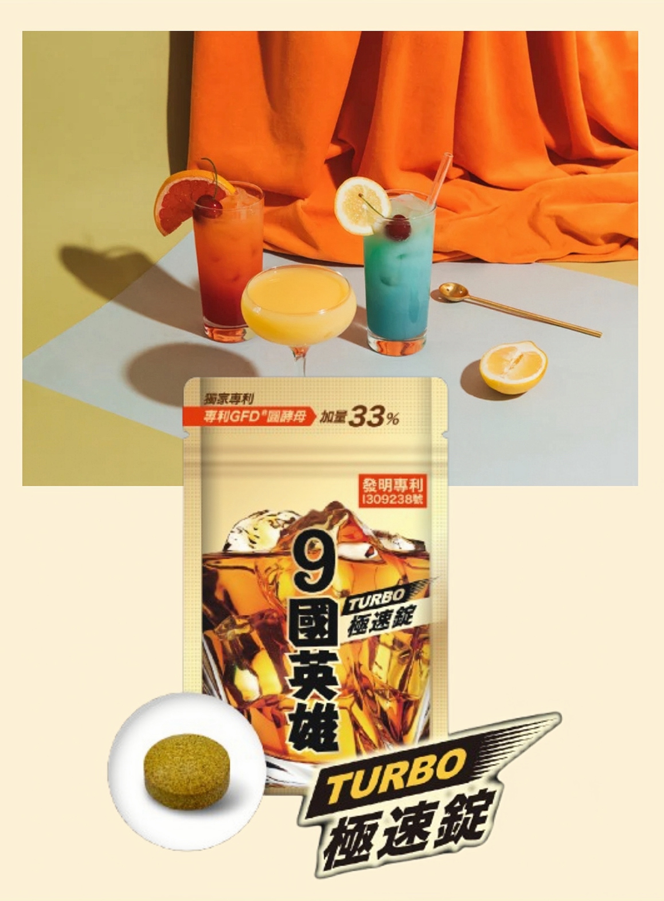 9國英雄 TURBO極速錠🔥酒國英雄必備😎