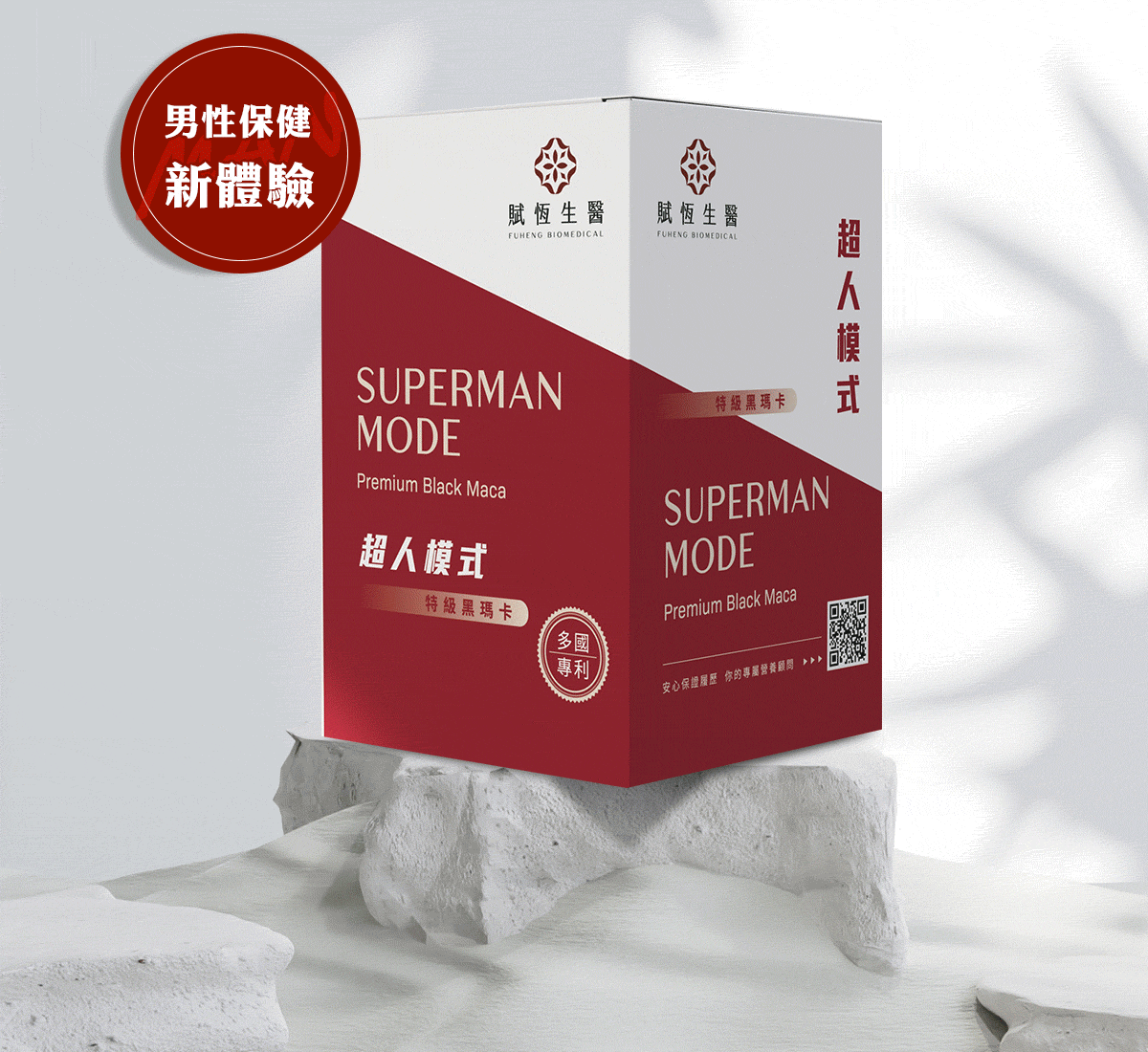 賦恆生醫✨黑瑪卡🔥維持精神提高運動表現