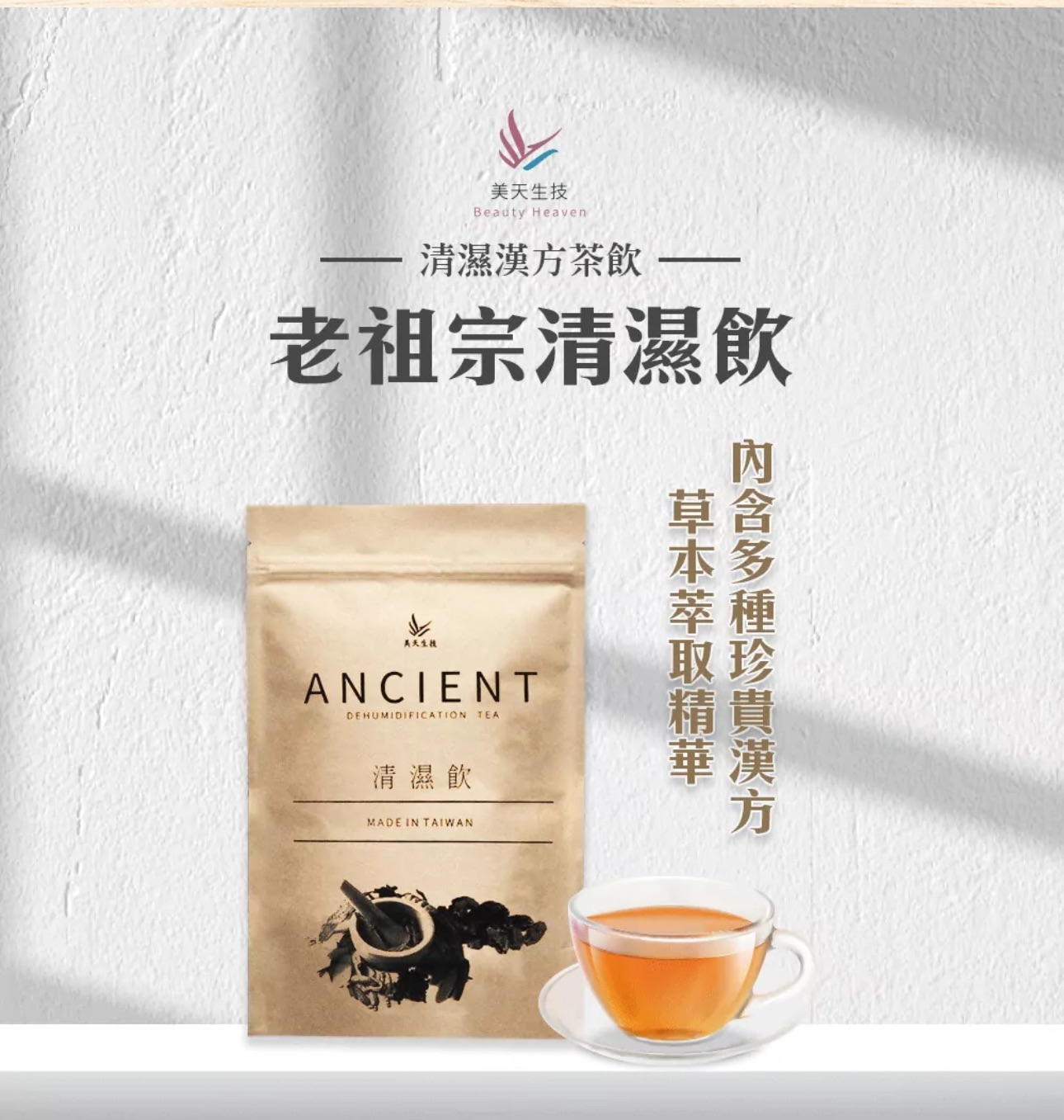 美天生技✨老祖宗漢方清濕飲
