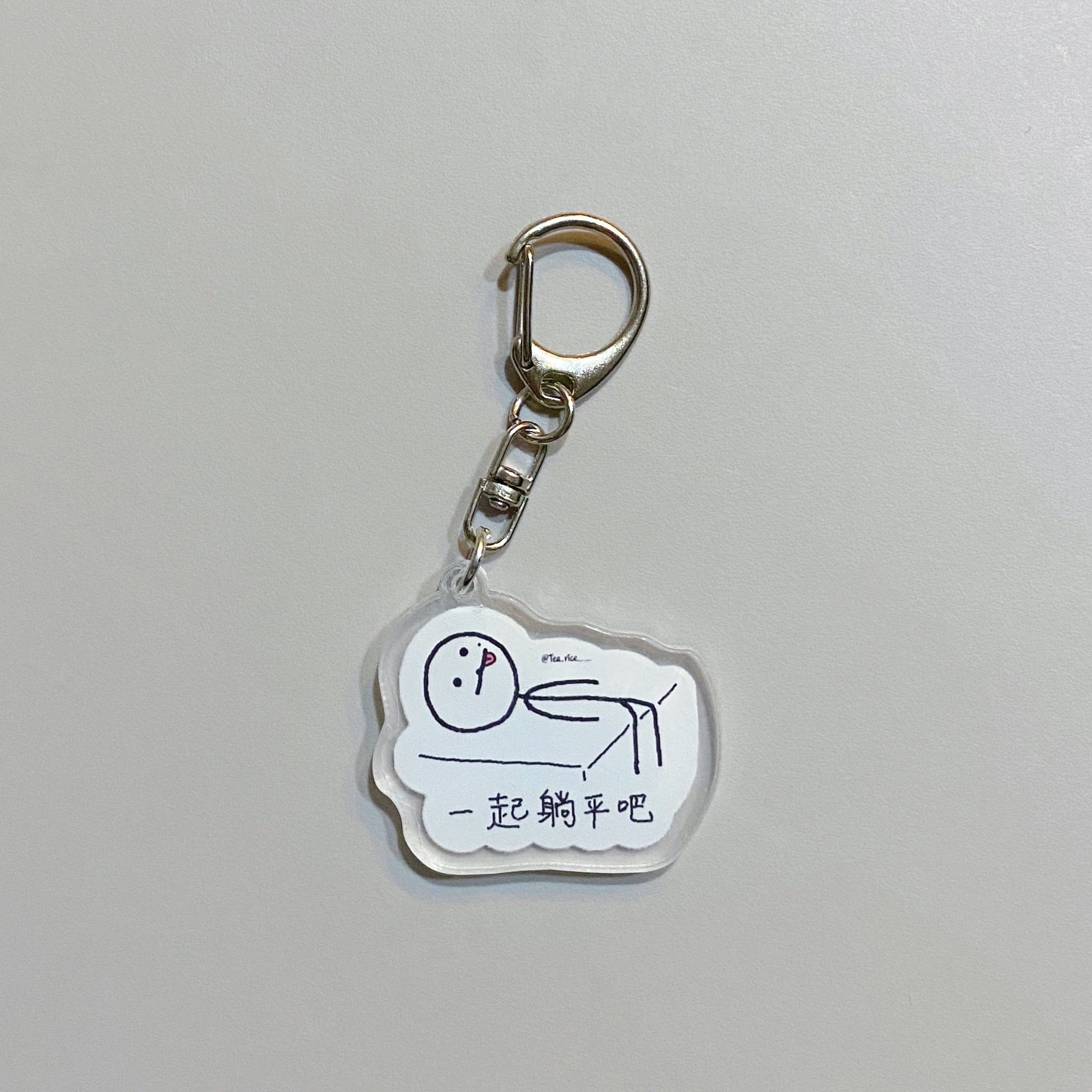 躺平鑰匙圈